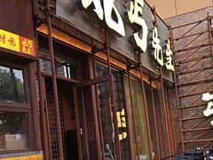 -北丐先生·野馄饨烧烤(长宁龙之梦店)