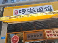门面-呼啦面馆·头牌豌杂面(珠江国际B区店)