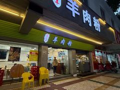 -喜之羊•羊肉粉面