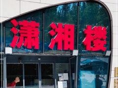 -潇湘楼(环保园店)