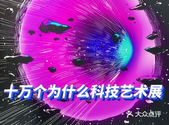 中秋遛娃好去处！十万个为什么科学艺术展览打卡
