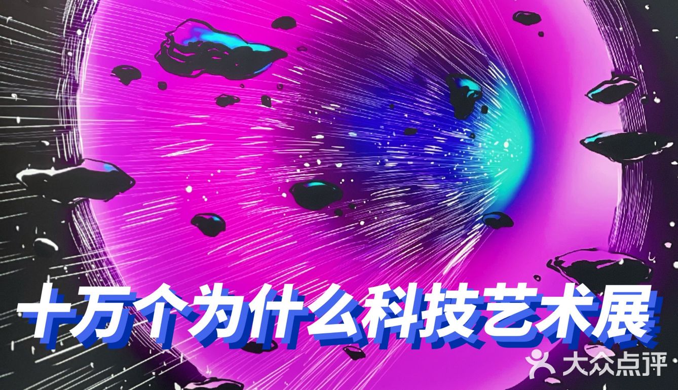 中秋遛娃好去处！十万个为什么科学艺术展览打卡