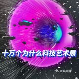 中秋遛娃好去处！十万个为什么科学艺术展览打卡