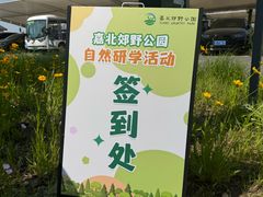 -嘉北郊野公园