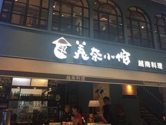 门面-美奈小馆·越南料理(中航城君尚购物中心店)