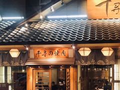 门面-千寻烧肉(政务区店)