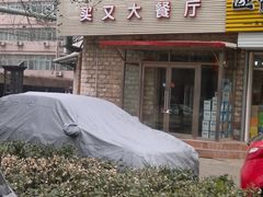 2013-04-05-701-买又大餐厅(福林里店)