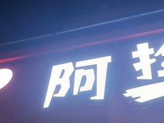门面-阿捡忭京炸鸡(长沙韭菜园总店)