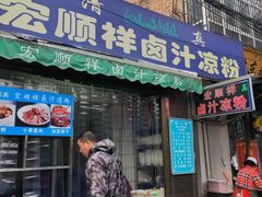 门面-清真·宏顺祥卤汁凉粉(大皮院店)
