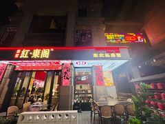 -红东阁东北菜烤肉酒馆(CROSS万象汇店)