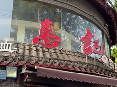 -惠记粉汤羊血(小南门店)