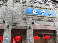 -龙抄手(春熙路总店)