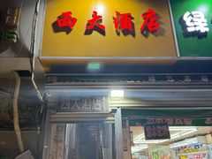 -西大酒店