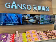 -GANSO元祖食品(双井店)
