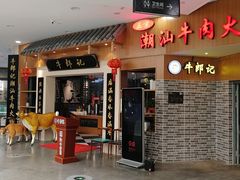 门面-牛郎记潮汕牛肉火锅(大西洋银泰城店)