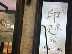 -SPA·印象足道养生(大运河度假区四望亭店)