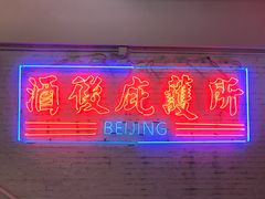 -春麗吃飯公司(工体店)