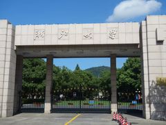 -浙江大学(玉泉校区)