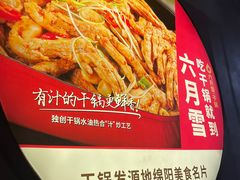 -六月雪干锅(涪城万达广场店)