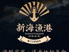 -新海渔港·胶东海鲜家常菜·家宴(奥体中心店)