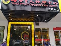 -大唐盲人按摩中心(天山路店)