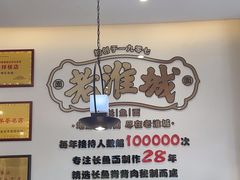 -老淮城·长鱼面(河下古镇店)