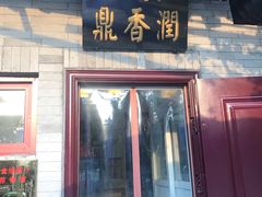 门面-鼎香润(德胜门内店)