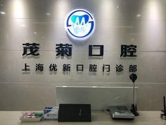 -茂菊口腔连锁(浦东南路店)