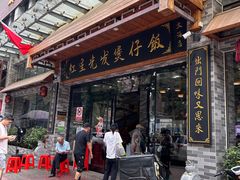 -红星光发煲仔饭(文海店)