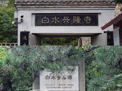 -白水寺森林公园