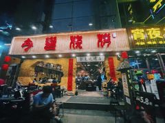 门面-今邕烧烤(西大店)