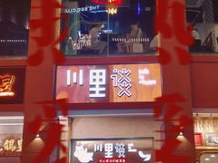 -川里谈·川味小馆(北京路店)