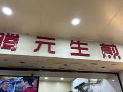 -腾元生煎(西华路店)