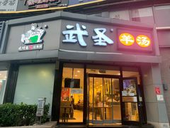 门面-武圣羊汤·西北面(朝阳门店)