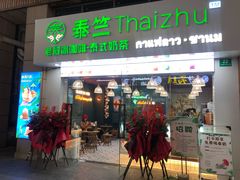 -泰竺·老挝冰咖啡·泰式奶茶(周浦万达店)