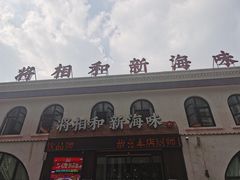 -将相和·海鲜蒸饺大连菜