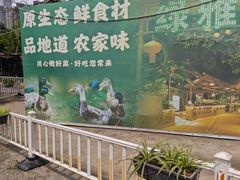 -绿雅居原生态农庄(小涌店)