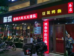 门面-喵探烤鱼·活鱼烤(北唐总店)