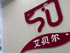 -艾贝尔宠物医院·宠保定点·超声绝育·免疫点(樱花路店)