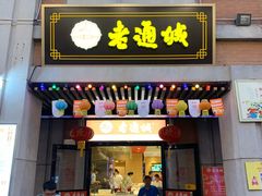 门面-老通城豆皮大王(吉庆街店)