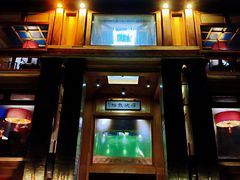 门面-那家山城(樱桃园店)