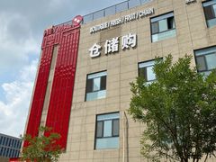 -嘿嘛仓储购(华明店)