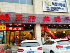 门面-蝎王府羊蝎子(天通苑店)