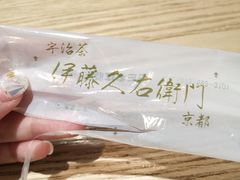 -伊藤久右卫门(宇治本店)