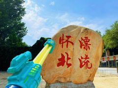-怀北漂流
