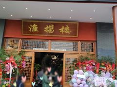 门面-淮扬楼(文港路店)