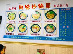 -春艳砂锅居(新玛特店)