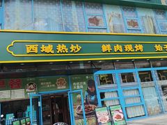 -撒拉花儿·新疆菜·清真(太阳宫店)