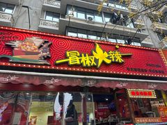 -冒椒火辣(奎星楼街店)