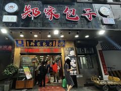 -郑家包子牛肉拉面(尚勤路店)